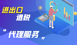 【出口退稅】出口退稅怎么退？