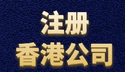 【香港注冊公司】內(nèi)地人如何注冊香港公司？