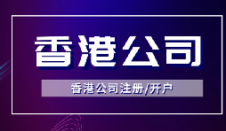 【香港公司注冊(cè)】怎樣申請(qǐng)香港企業(yè)的海外豁免？