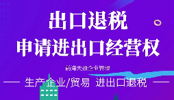 【進出口退稅】在哪些條件下可以申請出口退稅？