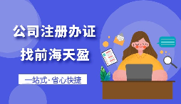 【注冊公司】怎樣注冊一個電子商務公司？
