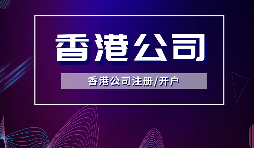 【香港公司注冊】內(nèi)地人注冊香港公司，可否不在香港經(jīng)營？