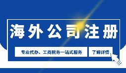 【公司注冊(cè)】海外公司注冊(cè)是否需要境外投資備案？
