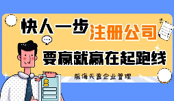 【公司注冊(cè)】異地注冊(cè)分公司流程及要求