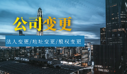 【公司變更】公司變更包括哪些類型？