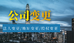 【公司變更】股權變更和股權轉讓有什么區(qū)別？