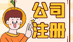【注冊公司】大學(xué)生注冊公司的條件是什么？有什么優(yōu)惠政策？