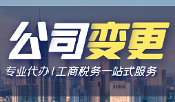 【公司變更】深圳公司變更法人資料有哪些？