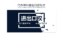 【進出口權】辦理進出口權貿易需要什么手續(xù)和資格？