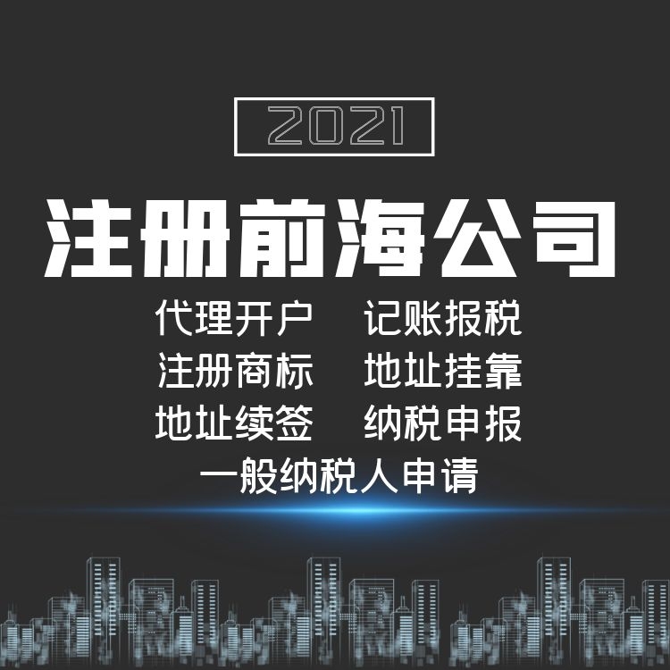 注冊(cè)前海公司.jpg 注冊(cè)前海公司.jpg