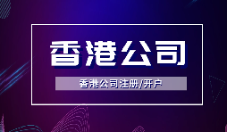 【注冊香港公司】注冊香港公司的優(yōu)點是什么？投資環(huán)境是什么樣的？