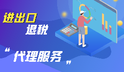 【出口退稅】怎樣辦理進(jìn)口貨物是出口退稅？