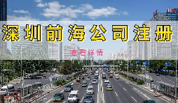 【公司注冊(cè)】深圳前海公司注冊(cè)地址續(xù)約條件是什么，不按時(shí)續(xù)約會(huì)有什么影響？