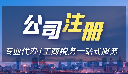 【注冊公司】注冊公司用省開頭和市開頭有什么不同？