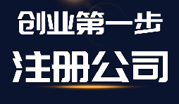 【公司注冊】公司注冊、商標(biāo)注冊和品牌注冊三者的區(qū)別？