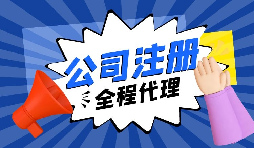 【注冊公司】要?jiǎng)?chuàng)業(yè)，初期應(yīng)該選擇什么樣的注冊公司呢？