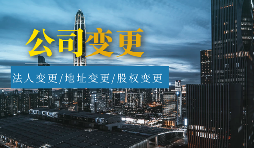 【公司變更】怎樣辦理公司變更監(jiān)事？