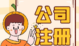 【注冊公司】注冊公司不開戶會帶來什么后果？