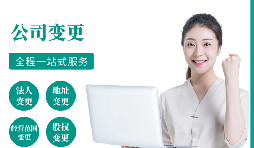 【變更公司】跨越地區(qū)變更公司經(jīng)營地址的流程和所需材料。