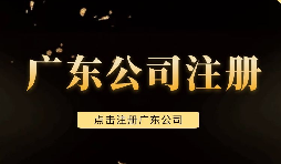 【注冊公司】深圳注冊公司需要注意些什么問題，需要什么手續(xù)？