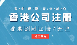 【注冊香港公司】外貿(mào)人為何選擇注冊香港公司？為什么不注冊大陸公司？