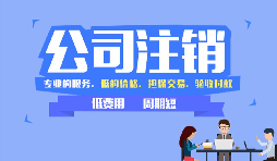 【公司注銷】哪些情況下公司不能辦理公司注銷？