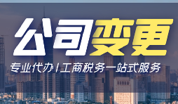 【公司變更】有限責(zé)任公司變更股權(quán)需要哪些資料？