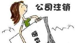 【公司注銷】深圳公司注銷費用需要多少？