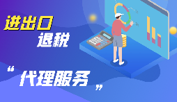 【出口退稅】公司出口的條件是什么？出口退稅條件是什么？