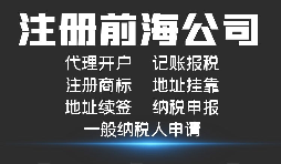 【前海公司注冊(cè)】外國人或者外企到深圳前海注冊(cè)公司需要哪些資料和程序？