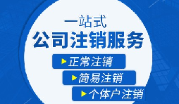 【公司注銷】公司注銷是否需補繳未實繳注冊資本？