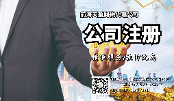 【注冊公司】注冊公司和登記個體工商戶有什么區(qū)別？