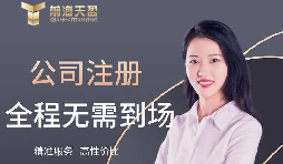 【注冊公司】如何在高新技術(shù)開發(fā)區(qū)注冊公司？最低注冊資本是多少？