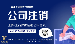 【公司注銷】香港公司注銷難嗎？