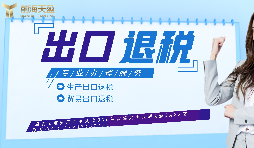 【出口退稅】生產企業(yè)首次申報出口退稅的注意事項有哪些？