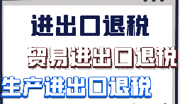 【出口退稅】外貿企業(yè)首次申報出口退稅的注意事項有哪些？