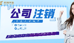 【公司注銷】如何辦理公司注銷登報？