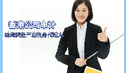 【香港公司審計(jì)】香港公司審計(jì)有什么要求？