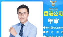 【香港公司年審】香港政府規(guī)定的香港公司年審費(fèi)用是多少？