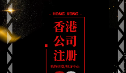 【香港公司注冊】香港公司注冊后如何做好維護管理？