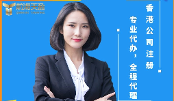 【香港公司注冊】香港公司注冊前后需要注意哪些問題？