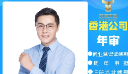 【香港公司年審】香港公司年審逾期會(huì)產(chǎn)生什么處罰？