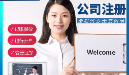 【公司注冊】申請公司注冊要花多少錢？