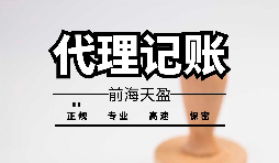 【記賬報稅】為什么公司要按時記賬報稅？ 