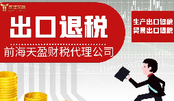 【出口退稅】出口退稅對業(yè)務(wù)有哪些要求？
