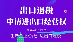 【進出口權】辦理外貿進出口權需要什么手續(xù)和資格要求？