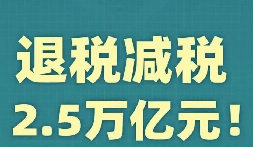 官宣！增值稅，免征！企業(yè)所得稅，減半征收！
