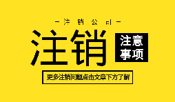 【公司注銷】公司不想經(jīng)營,直接公司注銷就可以么？