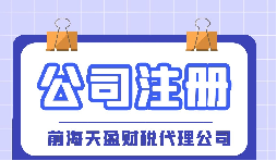 【深圳注冊公司】大學(xué)生在深圳注冊公司流程及費(fèi)用是怎樣的？