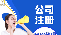 【深圳公司注冊(cè)】深圳公司注冊(cè)流程具體是什么樣的？